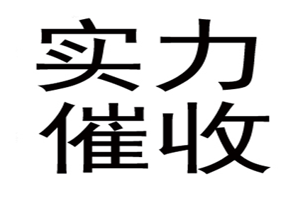 陈老板货款终于到手，讨债公司助力生意红火！